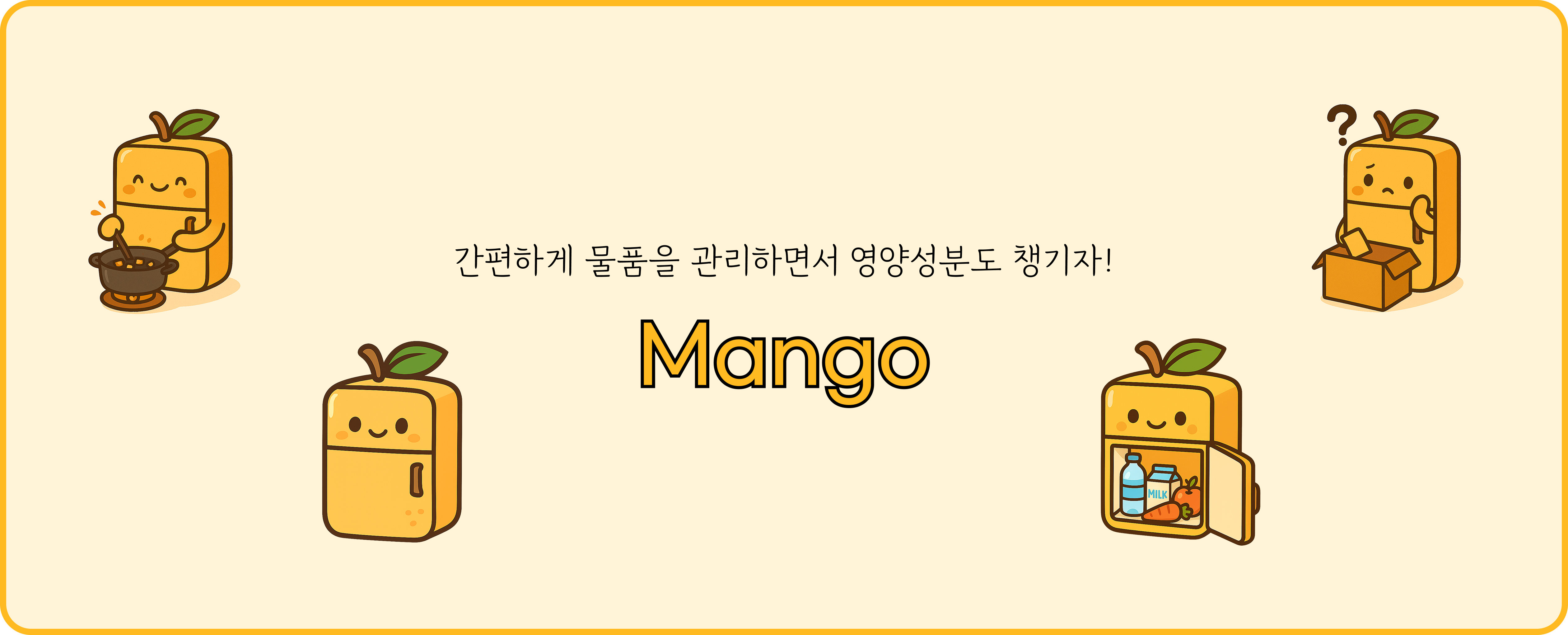 Mango 냉장고 관리 앱